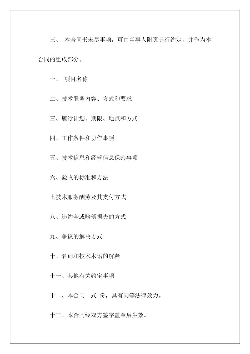 有关技术协议样本技术协议技术服务协议样本_第3页