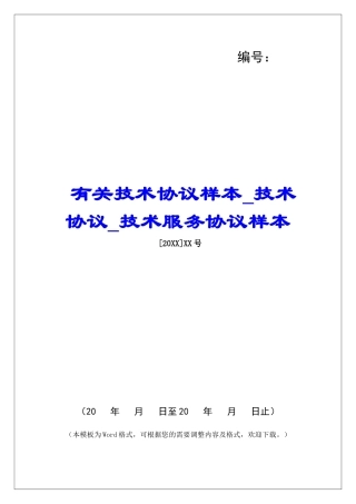 有关技术协议样本技术协议技术服务协议样本
