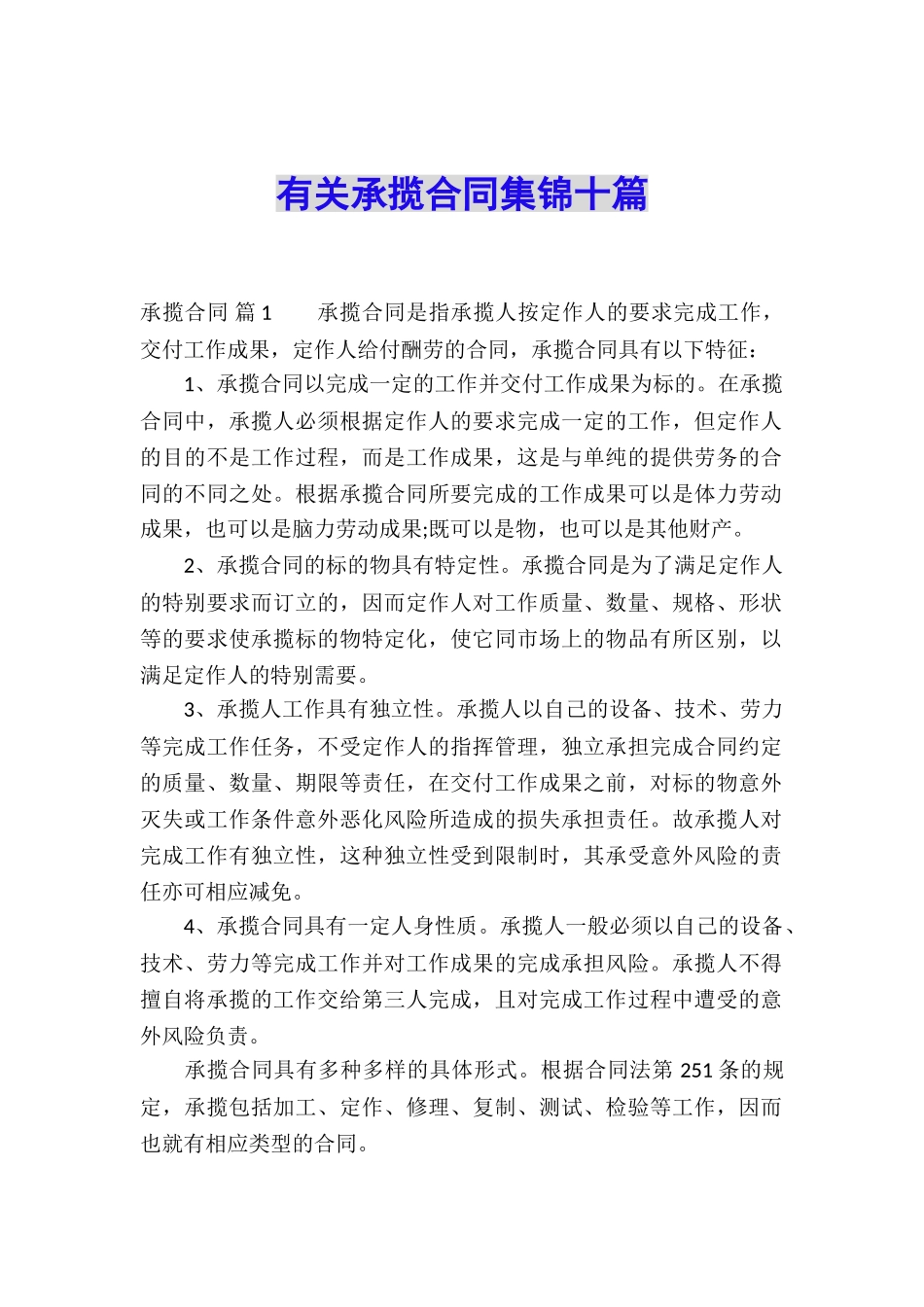 有关承揽合同集锦十篇_第1页