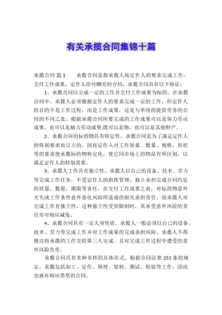 有关承揽合同集锦十篇