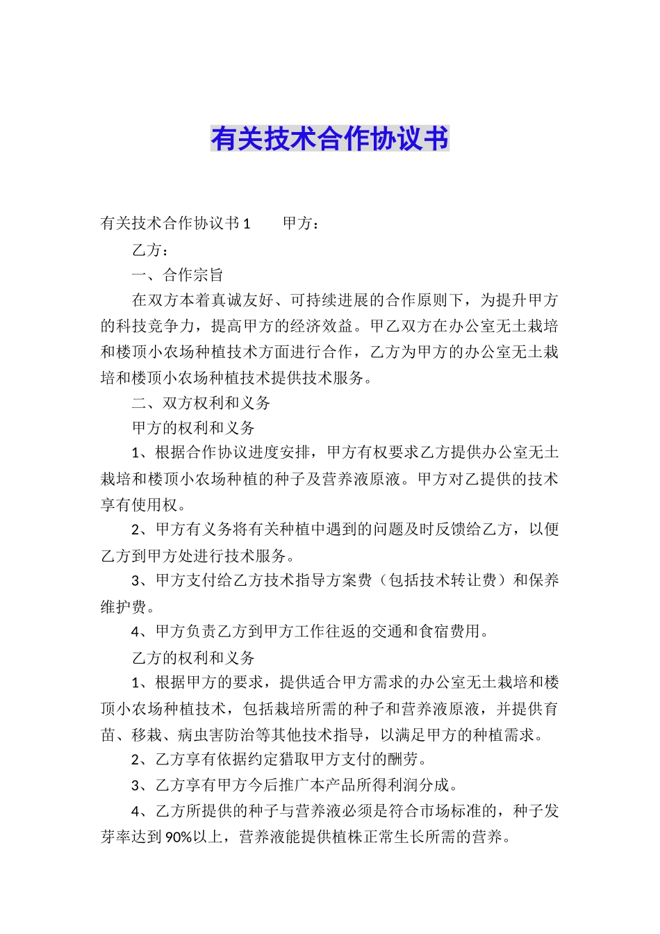 有关技术合作协议书_第1页