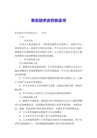 有关技术合作协议书