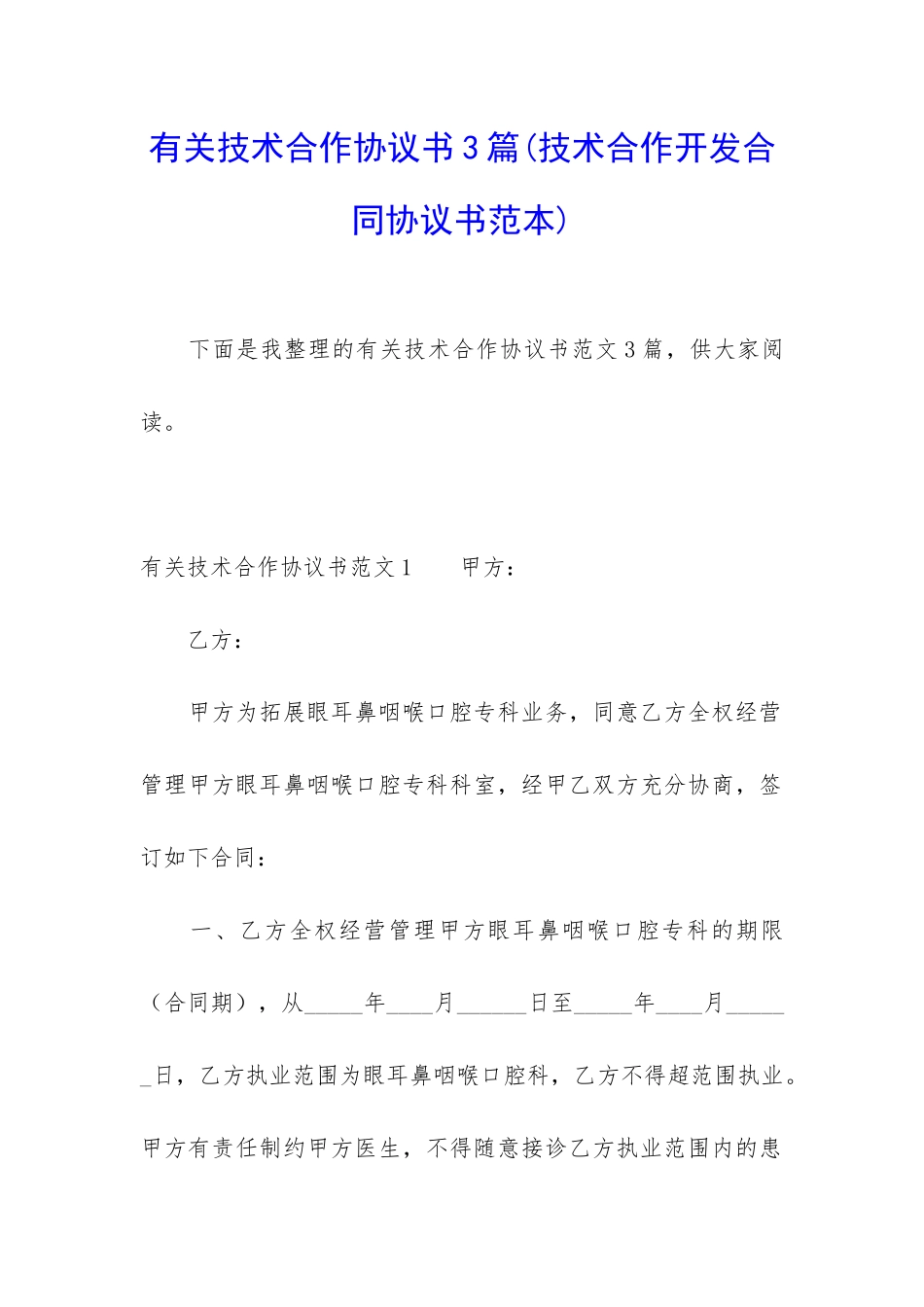 有关技术合作协议书3篇_第1页