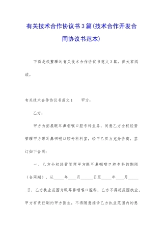 有关技术合作协议书3篇