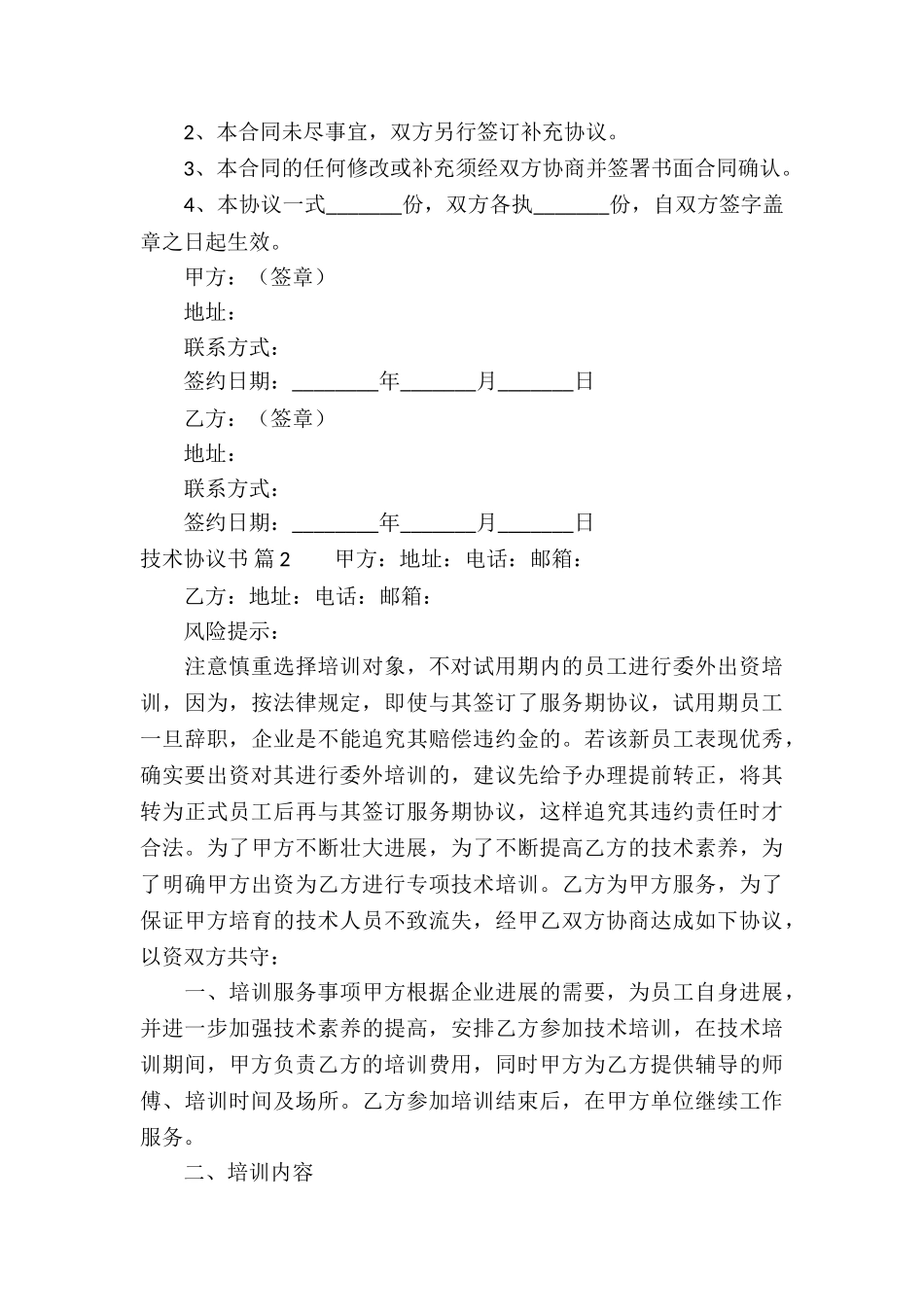 有关技术协议书汇总七篇_第3页