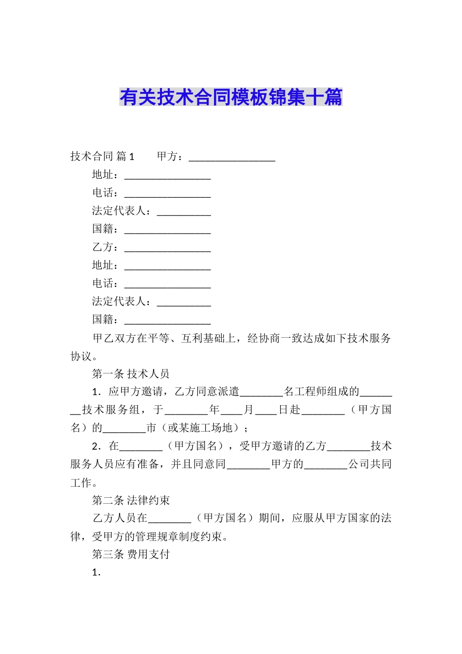 有关技术合同模板锦集十篇_第1页