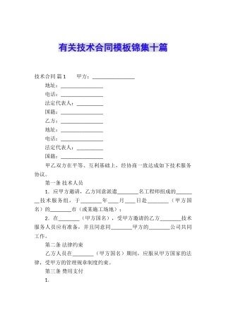 有关技术合同模板锦集十篇