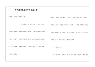 有关技术员工作年终总结3篇