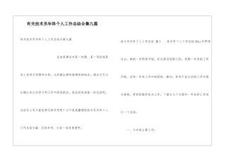 有关技术员年终个人工作总结合集九篇