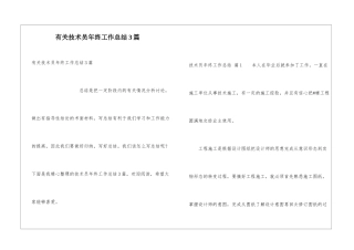 有关技术员年终工作总结3篇