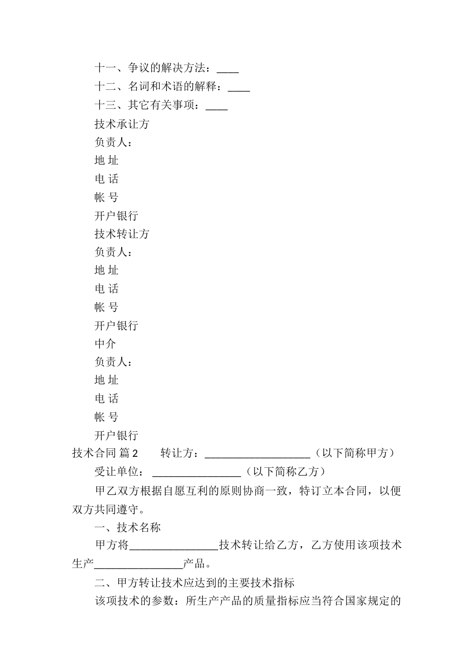 有关技术合同模板集锦十篇_第2页