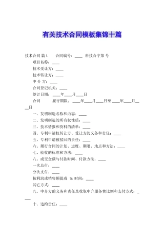 有关技术合同模板集锦十篇