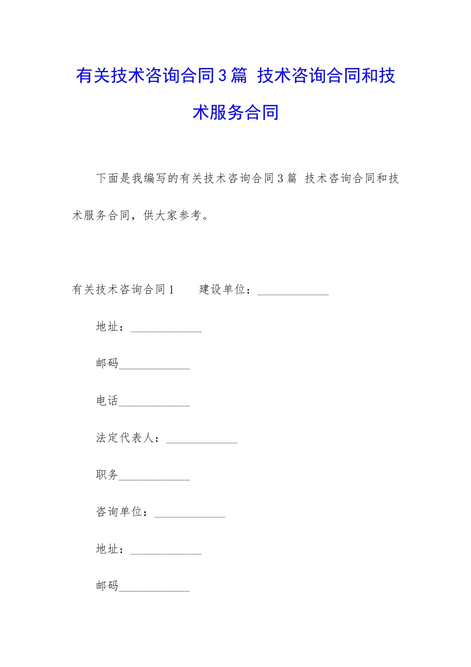 有关技术咨询合同3篇-技术咨询合同和技术服务合同_第1页
