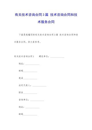 有关技术咨询合同3篇-技术咨询合同和技术服务合同