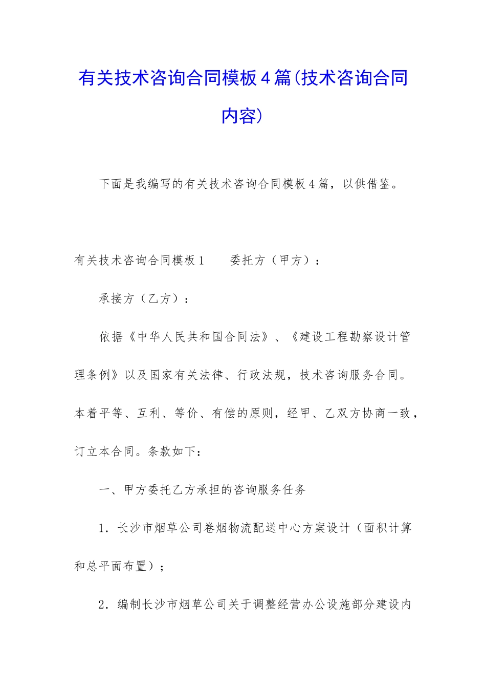 有关技术咨询合同模板4篇_第1页