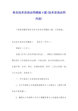 有关技术咨询合同模板4篇