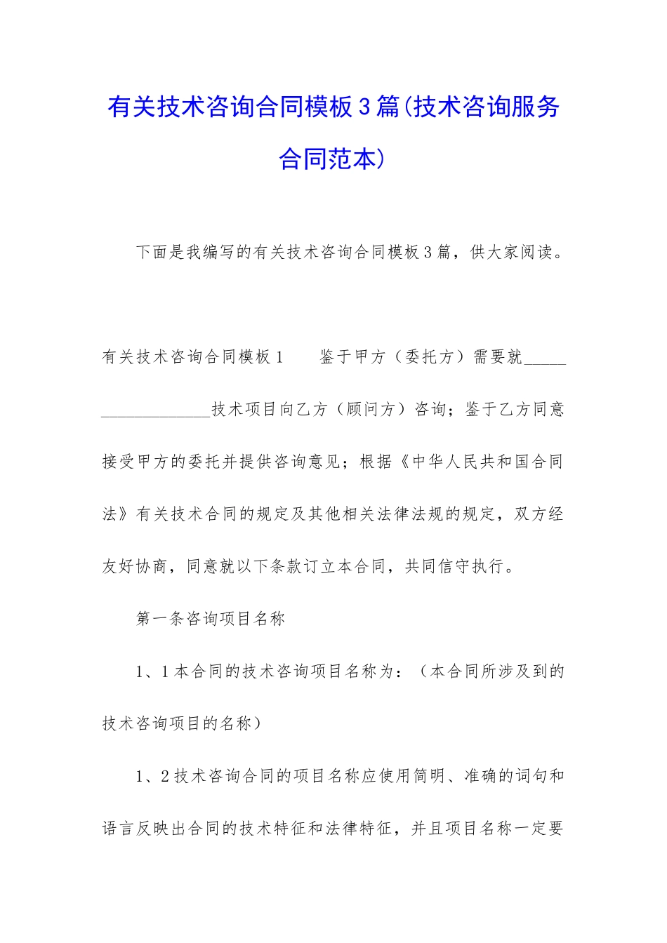 有关技术咨询合同模板3篇_第1页