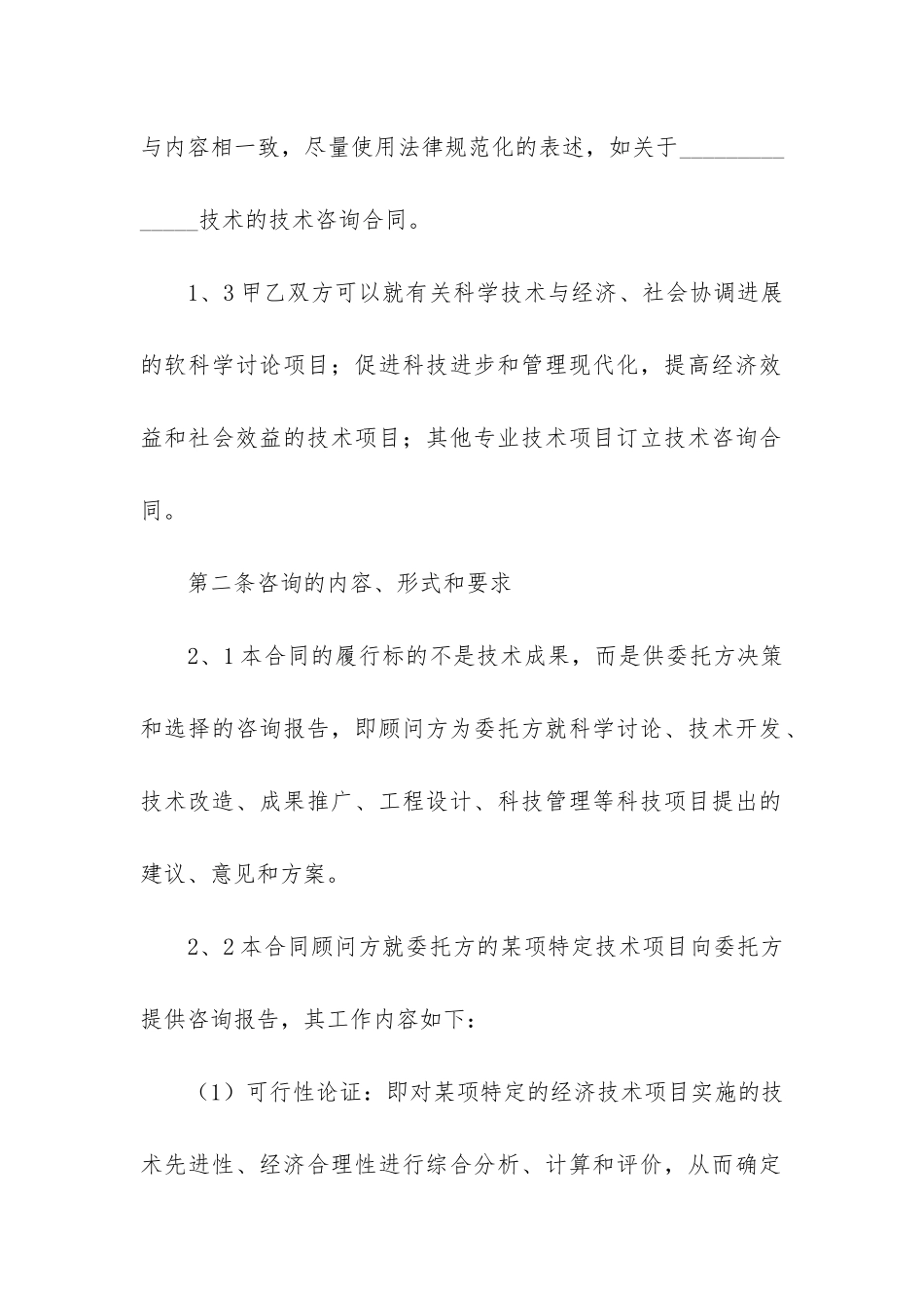 有关技术咨询合同模板3篇_第2页