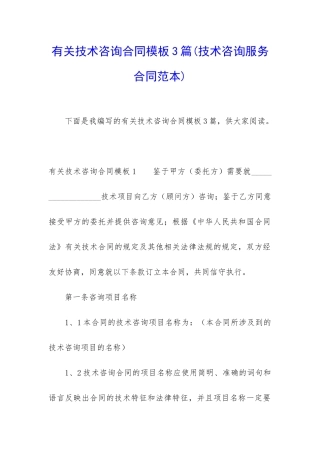 有关技术咨询合同模板3篇