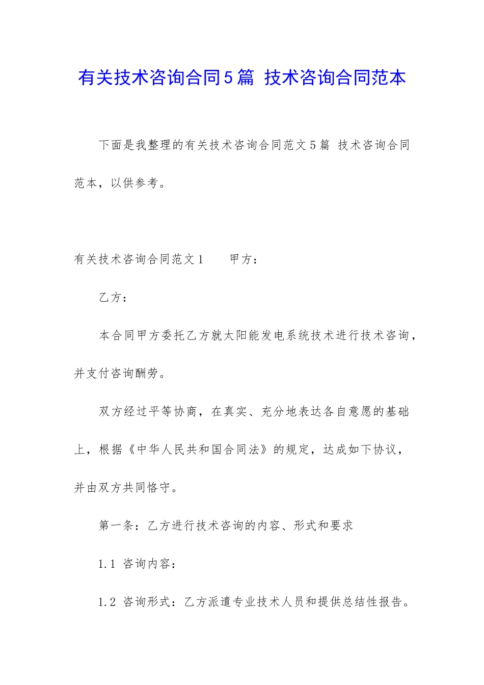 有关技术咨询合同5篇-技术咨询合同范本_第1页