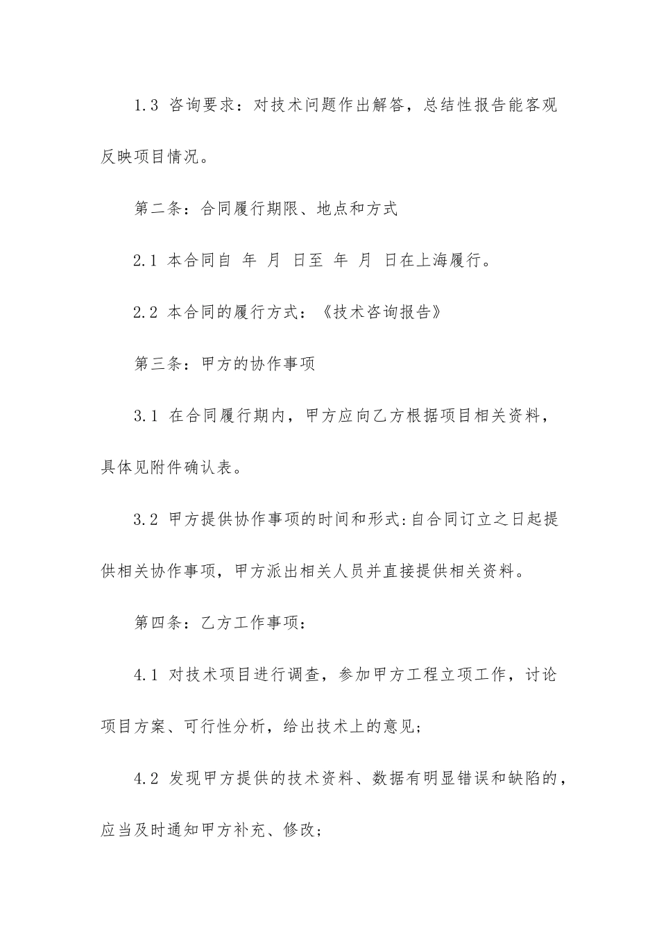 有关技术咨询合同5篇-技术咨询合同范本_第2页