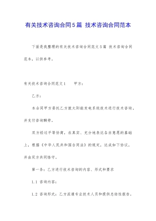 有关技术咨询合同5篇-技术咨询合同范本