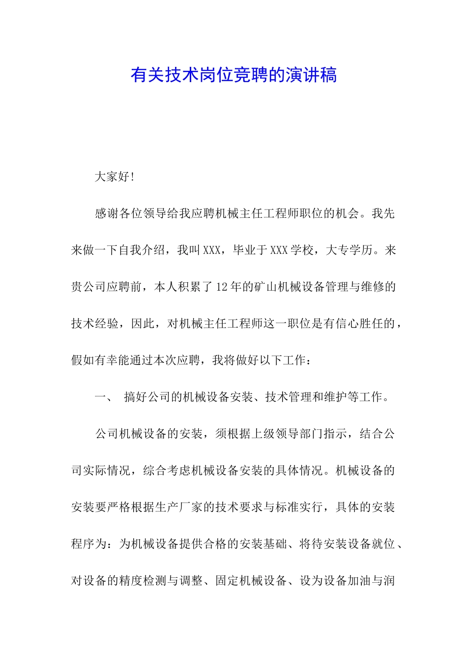 有关技术岗位竞聘的演讲稿_第1页