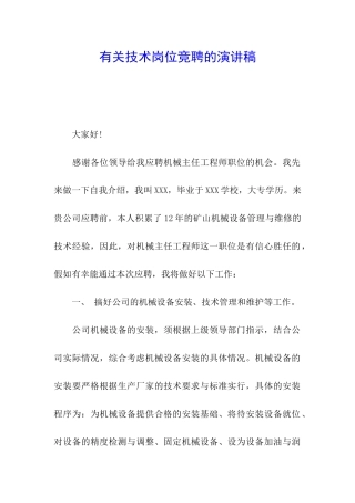 有关技术岗位竞聘的演讲稿