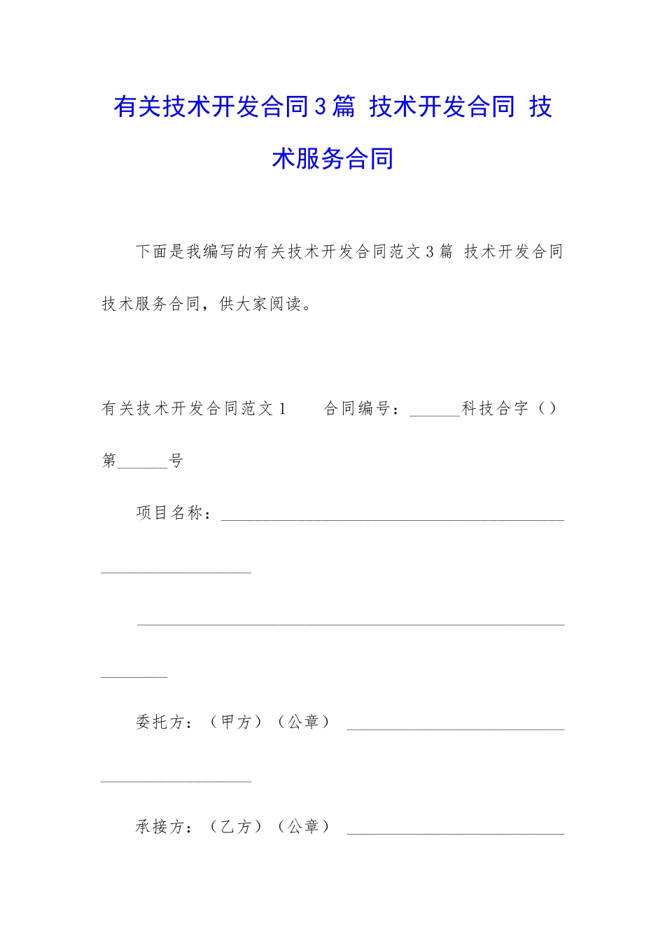 有关技术开发合同3篇-技术开发合同-技术服务合同_第1页