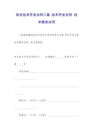 有关技术开发合同3篇-技术开发合同-技术服务合同