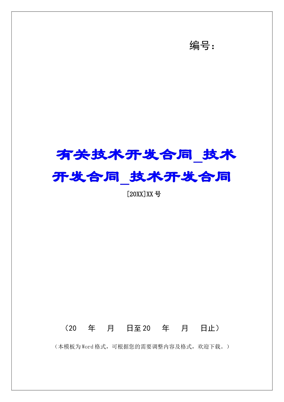 有关技术开发合同技术开发合同技术开发合同_第1页