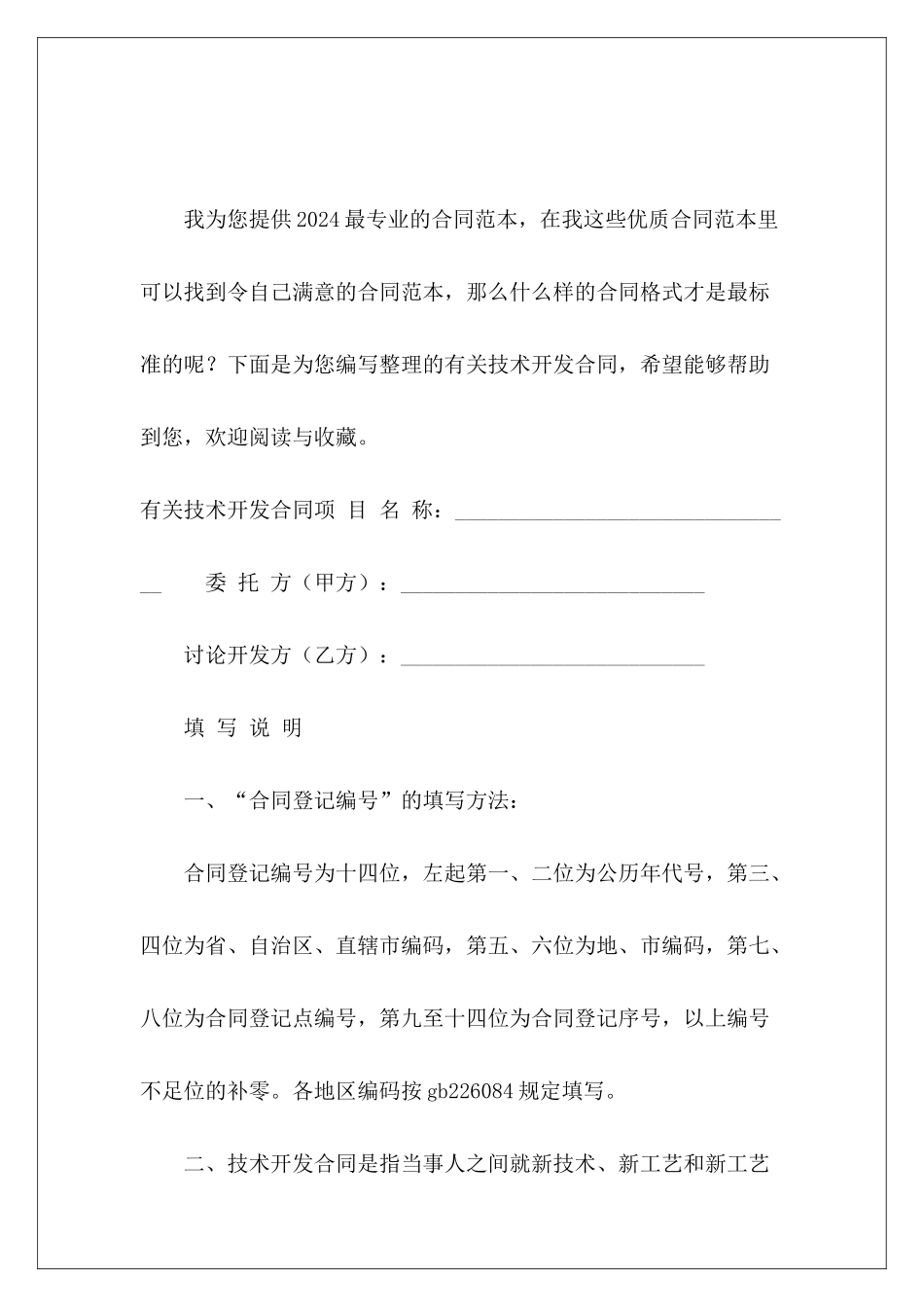 有关技术开发合同技术开发合同技术开发合同_第2页
