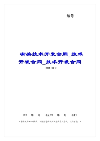 有关技术开发合同技术开发合同技术开发合同