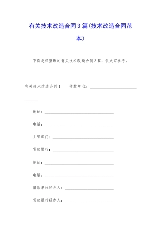有关技术改造合同3篇