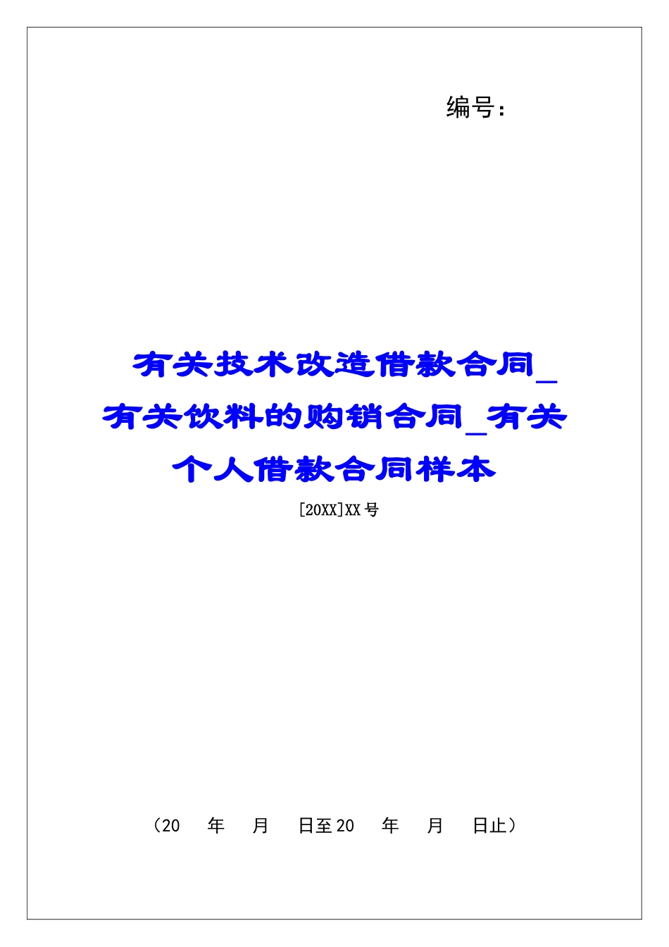 有关技术改造借款合同有关饮料的购销合同有关个人借款合同样本_第1页