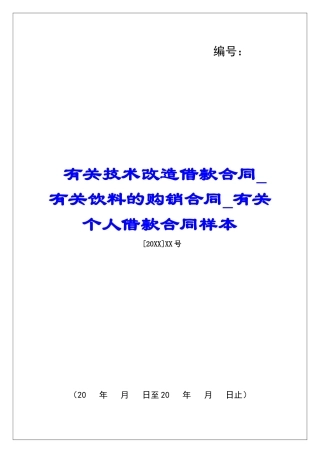 有关技术改造借款合同有关饮料的购销合同有关个人借款合同样本