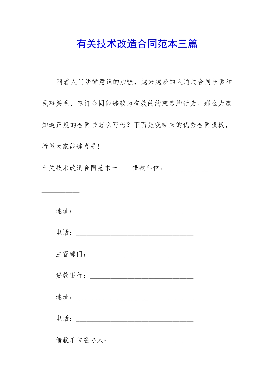 有关技术改造合同范本三篇_第1页