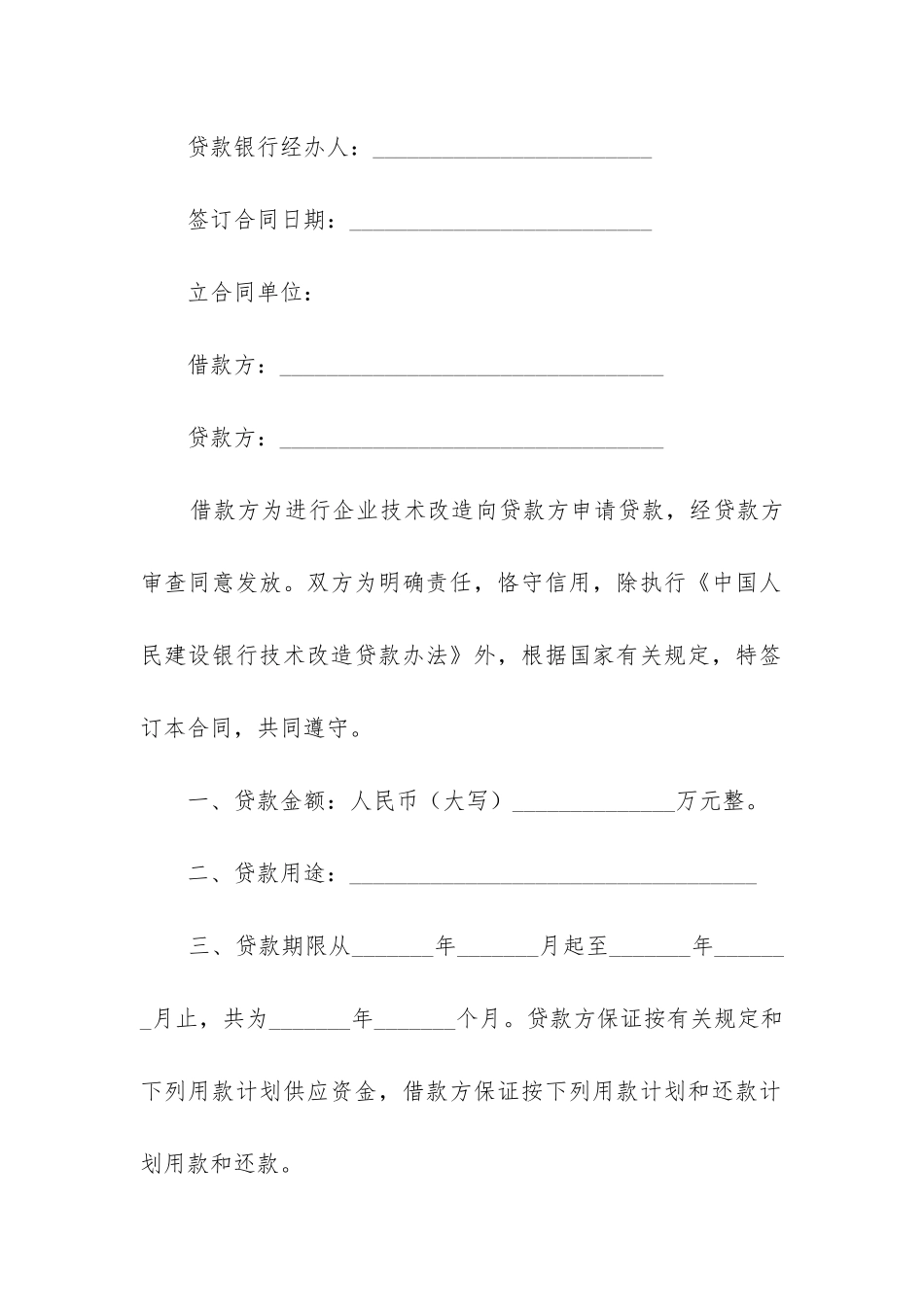 有关技术改造合同范本三篇_第2页