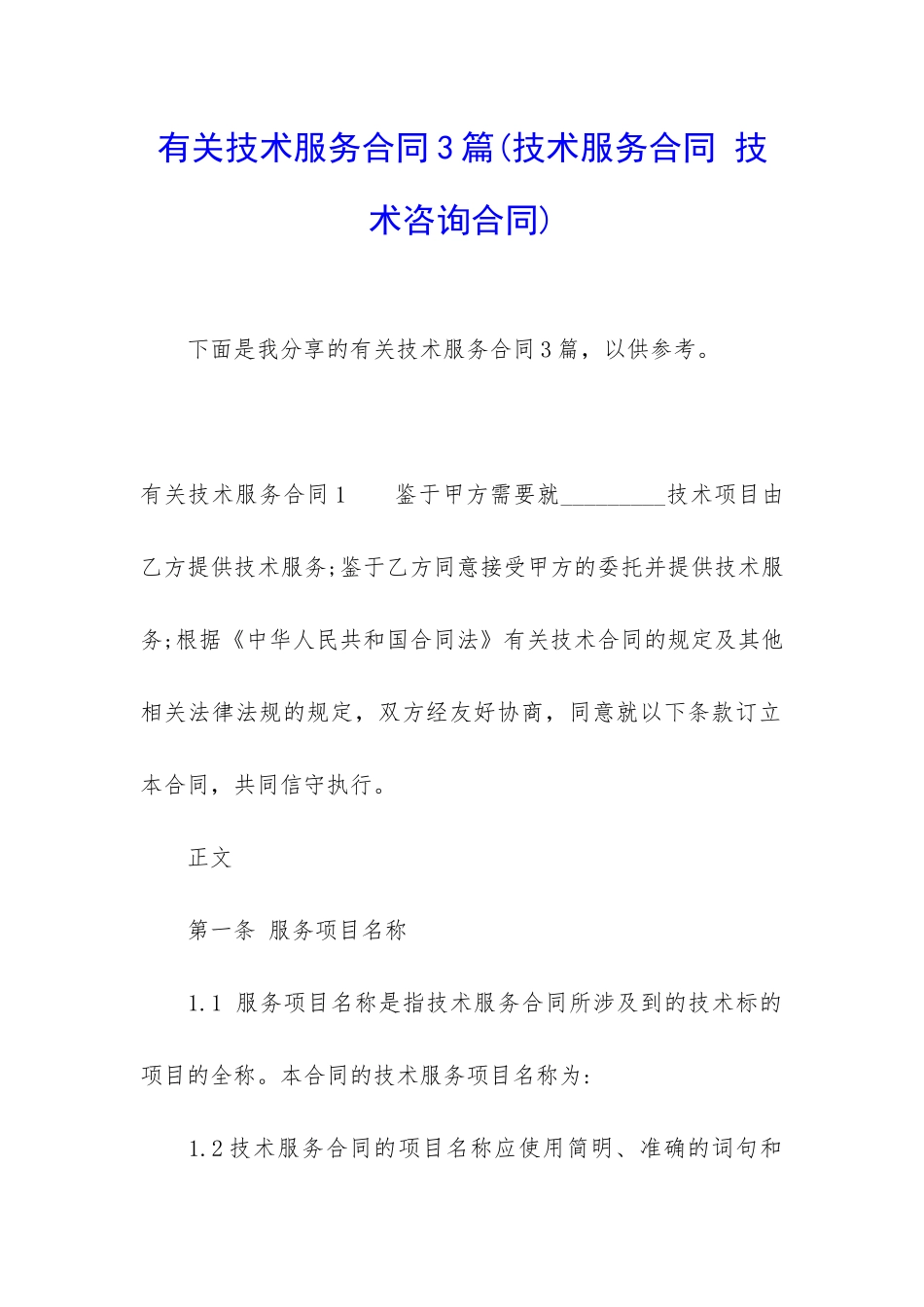 有关技术服务合同3篇_第1页