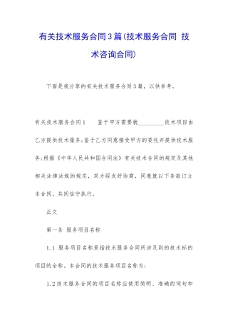有关技术服务合同3篇