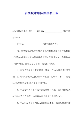 有关技术服务协议书三篇