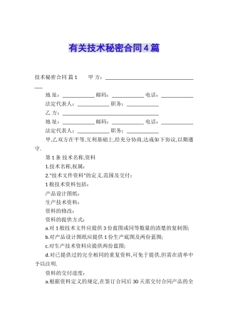 有关技术秘密合同4篇