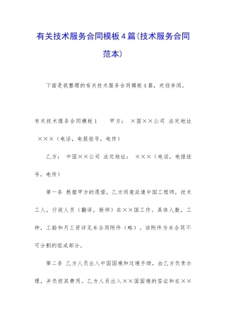 有关技术服务合同模板4篇