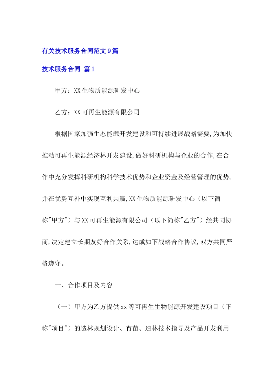 有关技术服务合同范文9篇_第2页