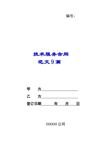 有关技术服务合同范文9篇