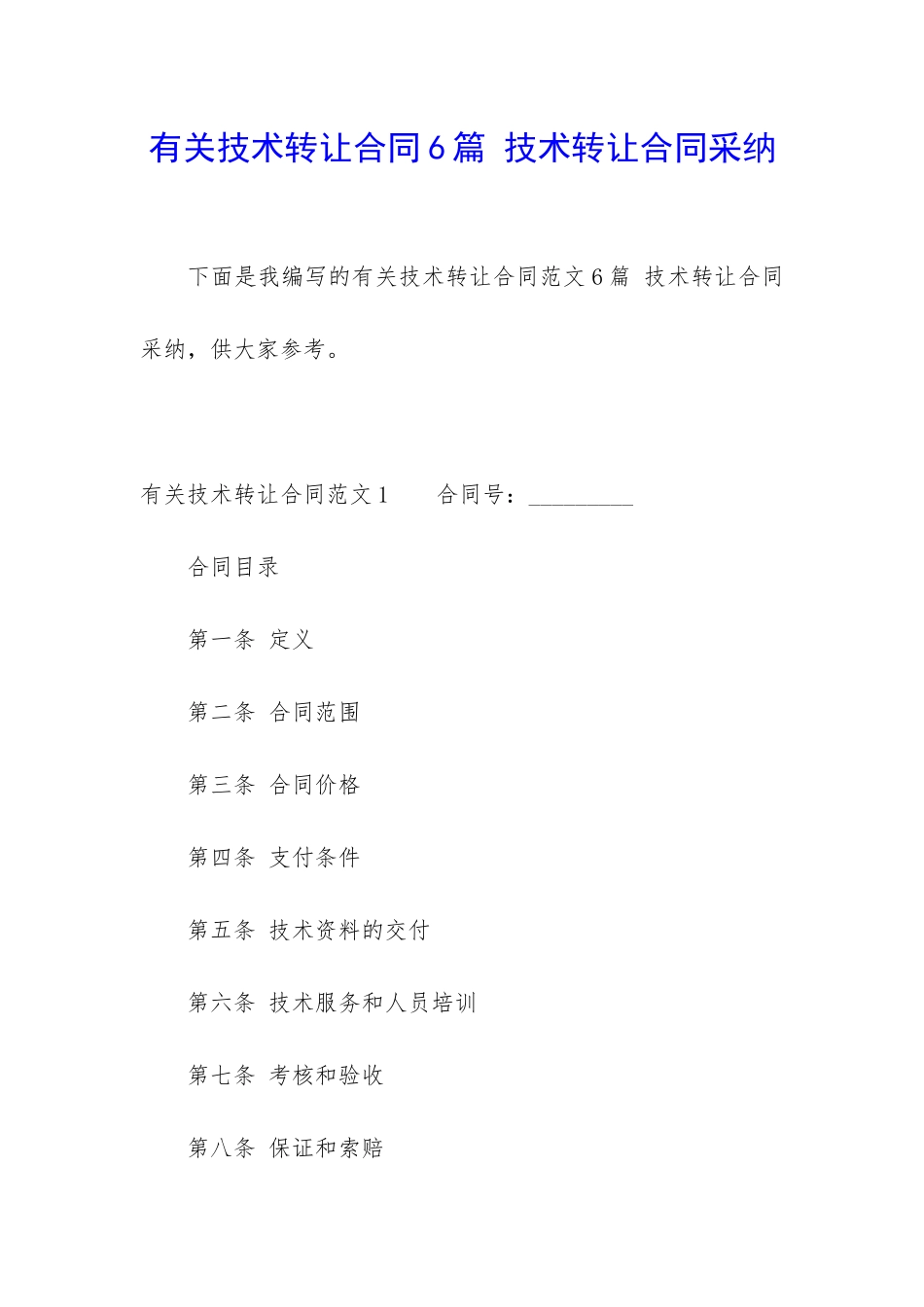 有关技术转让合同6篇-技术转让合同采用_第1页