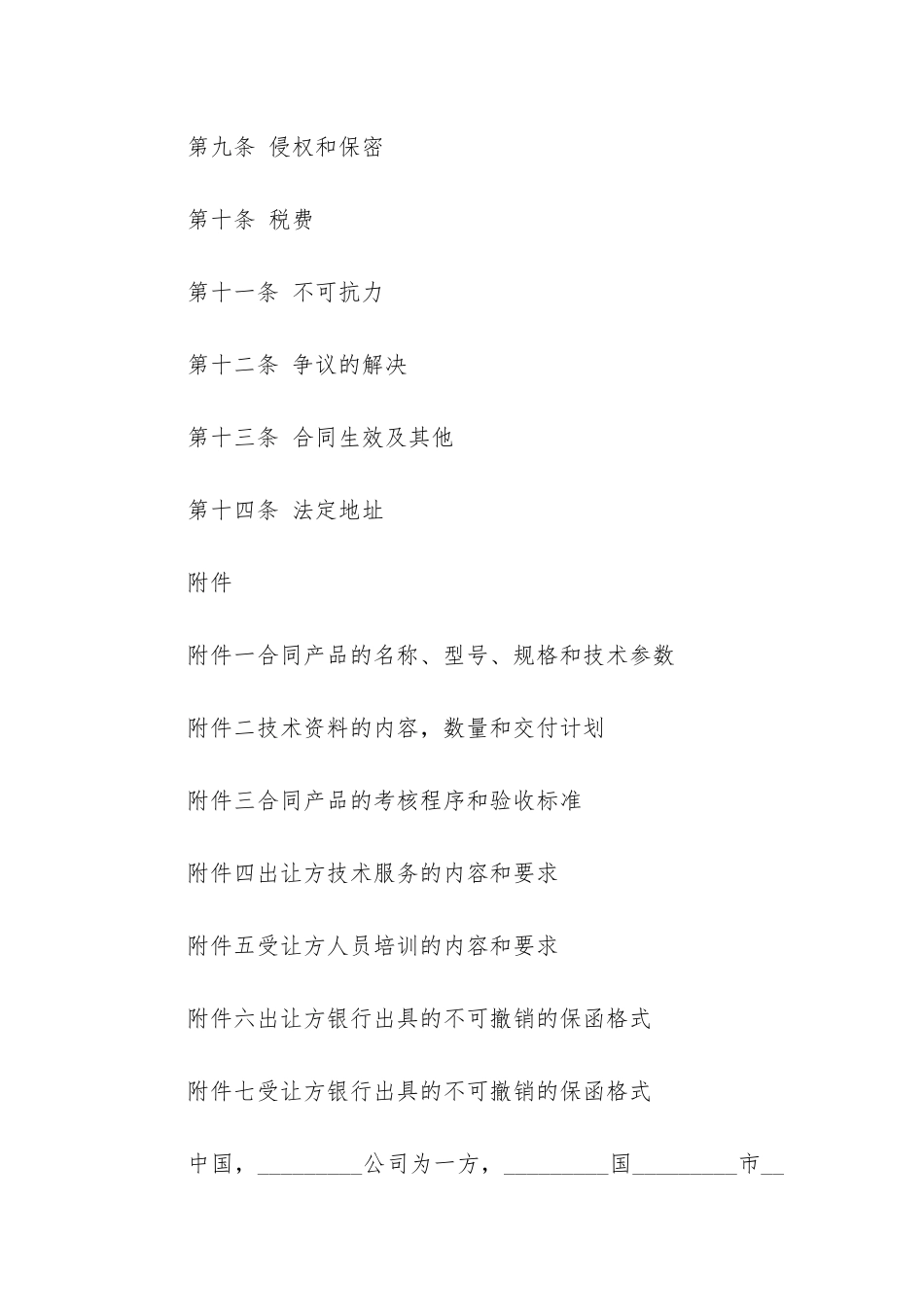 有关技术转让合同6篇-技术转让合同采用_第2页