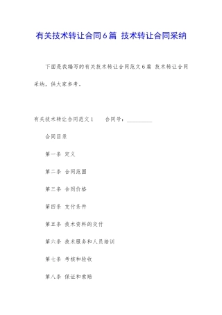 有关技术转让合同6篇-技术转让合同采用