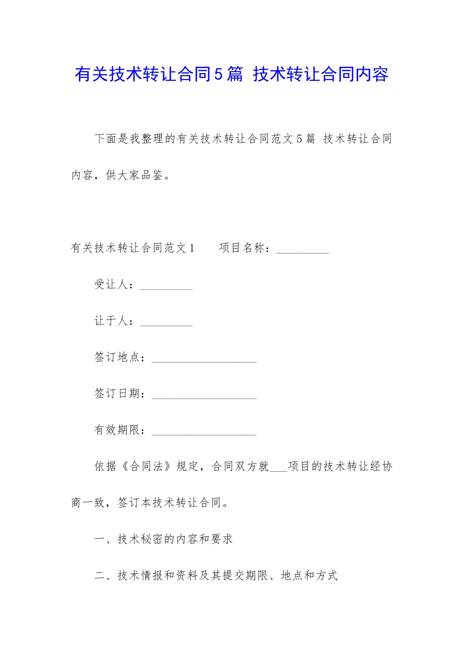 有关技术转让合同5篇-技术转让合同内容_第1页