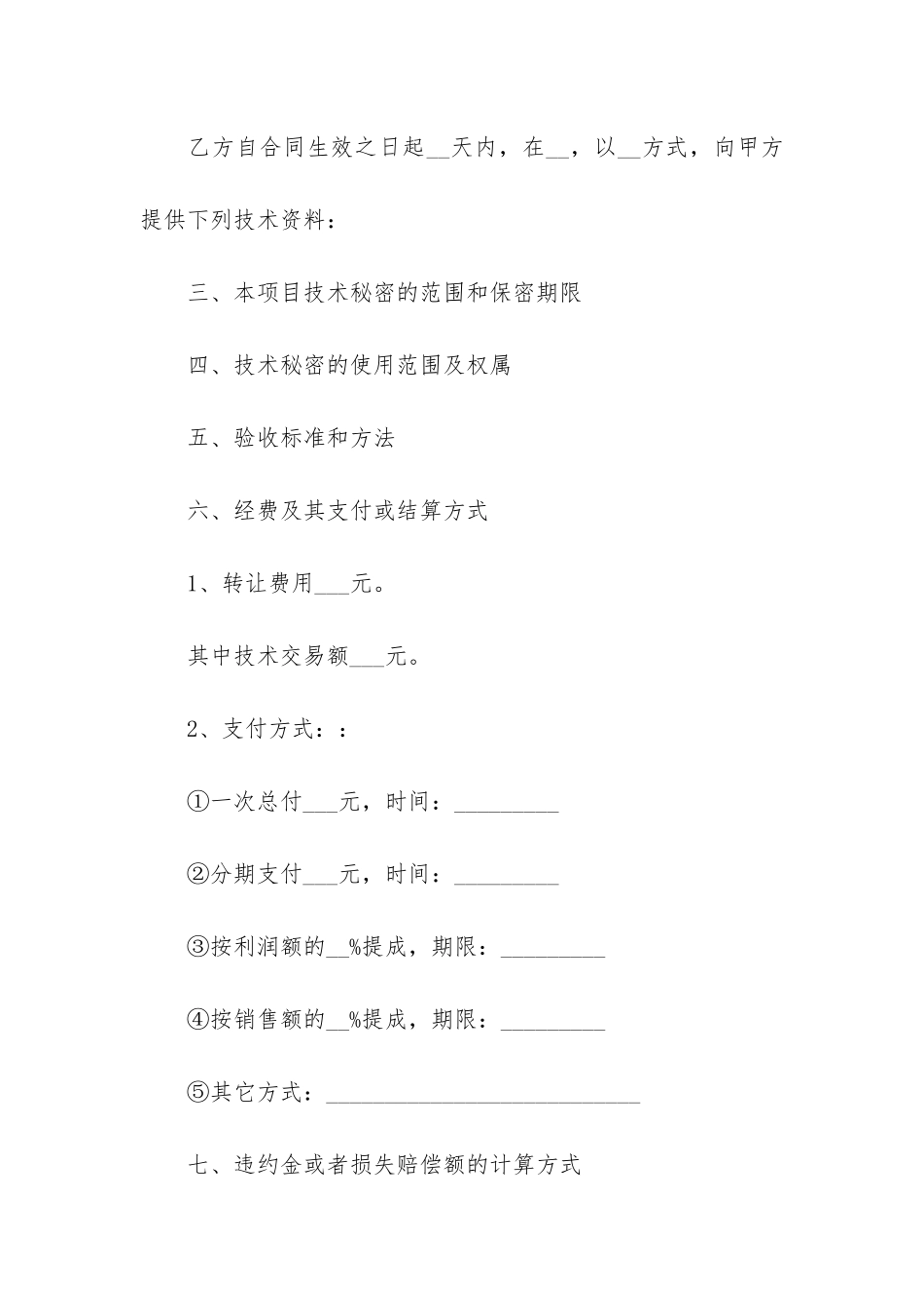 有关技术转让合同5篇-技术转让合同内容_第2页